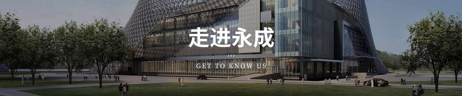 走进永成